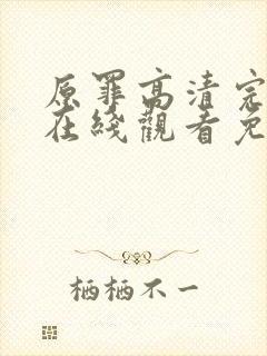 原罪高清完整版在线观看免费