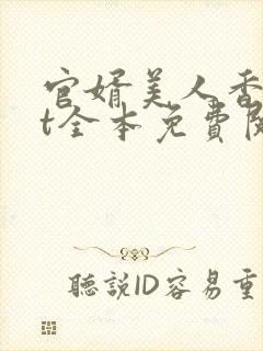 官婿美人香txt全本免费阅读