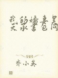 我的娇妻昊霍许天承书包网