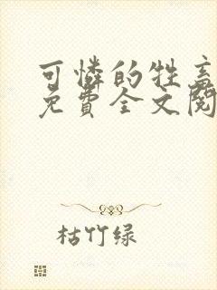 可怜的牲畜周颂免费全文阅读