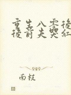 重生八零后退婚后前夫哭红眼免费