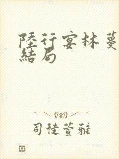 陆行宴林蔓栀大结局封面