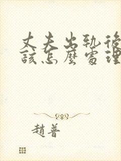 丈夫出轨后妻子该怎么处理