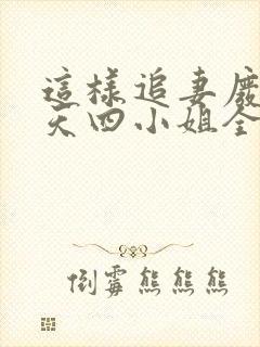 这样追妻废材逆天四小姐全文免费阅读