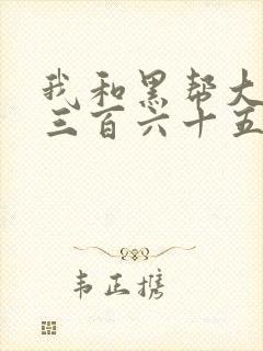 我和黑帮大佬的三百六十五天1封面