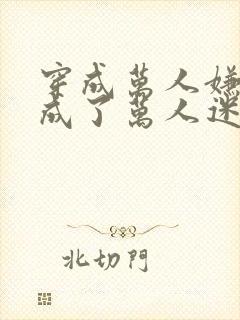 穿成万人嫌后我成了万人迷 小说