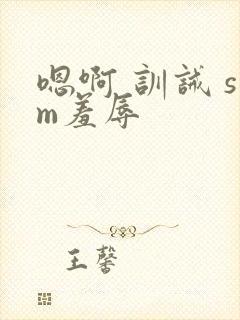 嗯啊 训诫 sm羞辱