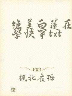绝美白莲在线教学快穿txt封面