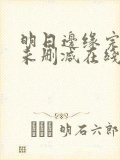 明日边缘完整版未删减在线免费观看封面