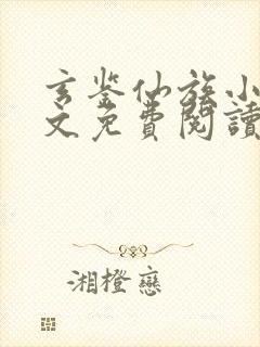 玄鉴仙族小说原文免费阅读封面