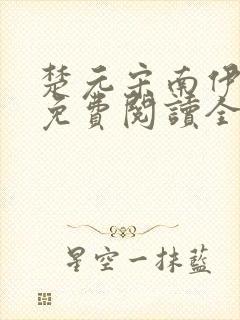 楚元宋南伊小说免费阅读全文最新章节笔趣阁