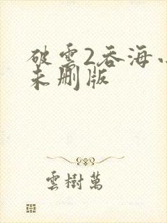 破云2吞海小说未删版