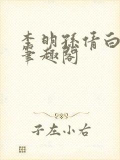 李明孙倩白洁 笔趣阁