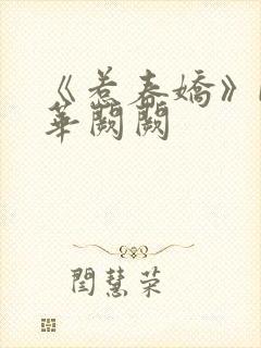 《惹春娇》by华阙阙