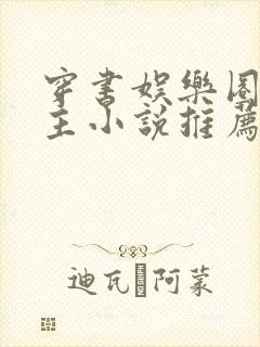 穿书娱乐圈双男主小说推荐