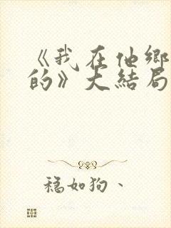 《我在他乡挺好的》大结局