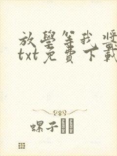 放学等我酱子贝txt免费下载