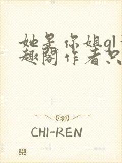 她是你姐gl笔趣阁作者只有