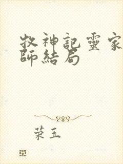 牧神记灵家和国师结局
