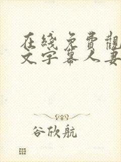 在线免费观看中文字幕人妻