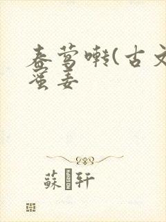 春莺啭(古文)蜜姜封面