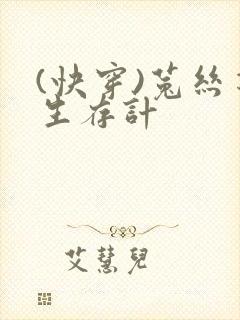 (快穿)菟丝花生存计