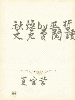 秋燥by巫哲全文免费阅读无删减