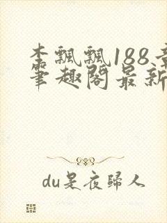 李飘飘188章笔趣阁最新章节更新txt