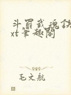 斗罗武魂铁棍txt笔趣阁封面
