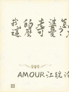 我的老婆怎么能这么可爱?免费小说封面