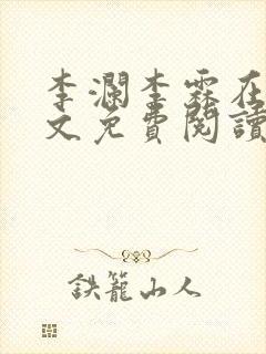 李澜李霖在线全文免费阅读
