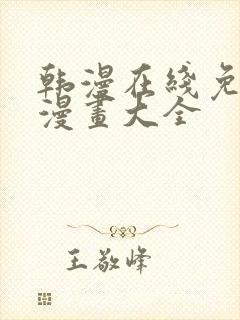 韩漫在线免费看漫画大全