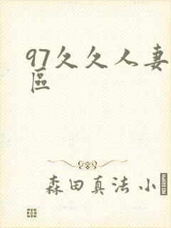 97久久人妻二区