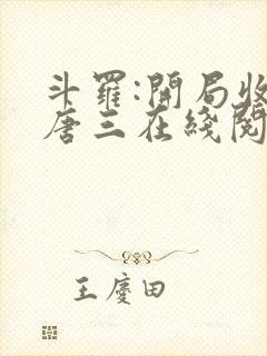 斗罗:开局收徒唐三在线阅读阅读全文