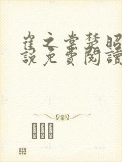 崔之棠楚昭野小说免费阅读最新章节封面