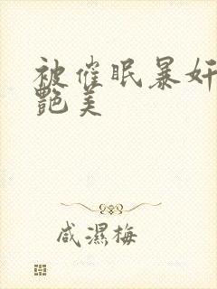 被催眠暴奸的冷艳美