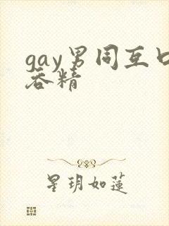 gay男同互口吞精