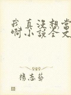 我真没想当皇帝啊小说全文免费阅读