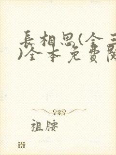 长相思(全三册)全本免费阅读