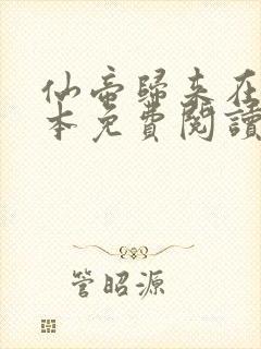 仙帝归来在线全本免费阅读