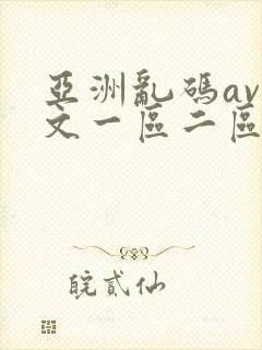 亚洲乱码av中文一区二区