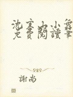 沈寒山小舞全文免费阅读笔趣阁
