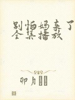 别怕妈来了短剧全集播放