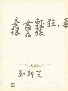 弃女轻狂,毒妃很嚣张