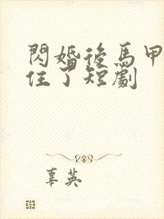 闪婚后马甲藏不住了短剧