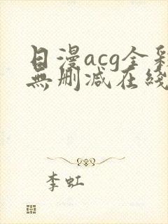 日漫acg全彩无删减在线
