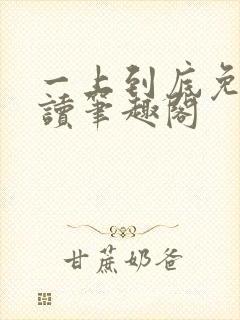 一上到底免费阅读笔趣阁