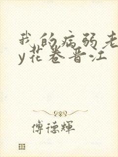 我的病弱老婆by花卷晋江
