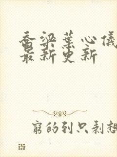 乔梁叶心仪超前最新更新