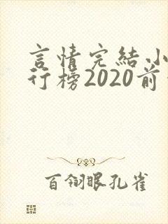 言情完结小说排行榜2020前十名封面